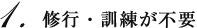 修行・訓練が不要