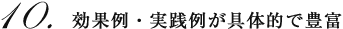 効果例・実践例が具体的で豊富