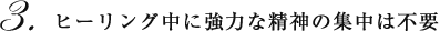 ヒーリング中に強力な精神の集中は不要