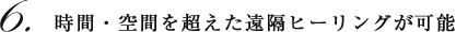 時間・空間を超えた遠隔ヒーリングが可能
