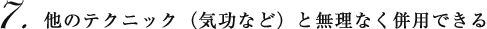 他のテクニック(気功など)と無理なく併用できる