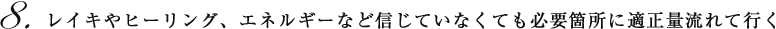 レイキやヒーリング、エネルギーなど信じていなくても必要箇所に適正量流れて行く