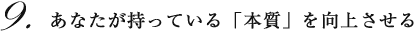 あなたが持っている「本質」を向上させる