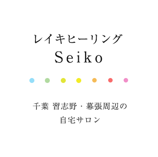 レイキヒーリング Seiko 千葉 習志野・幕張周辺の自宅サロン